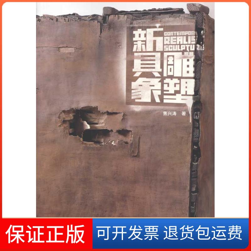 【保正版】新具象雕塑 说明和解答了雕塑世界里的新语言和新的艺术形式艺术美书书焦兴涛 著重庆出版社9787229020149