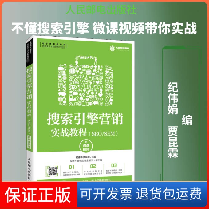 【保正版】搜索引擎营销实战教程(SEO/SEM) 附微课视频纪伟娟,贾昆霖 编人民邮电出版社9787115526786