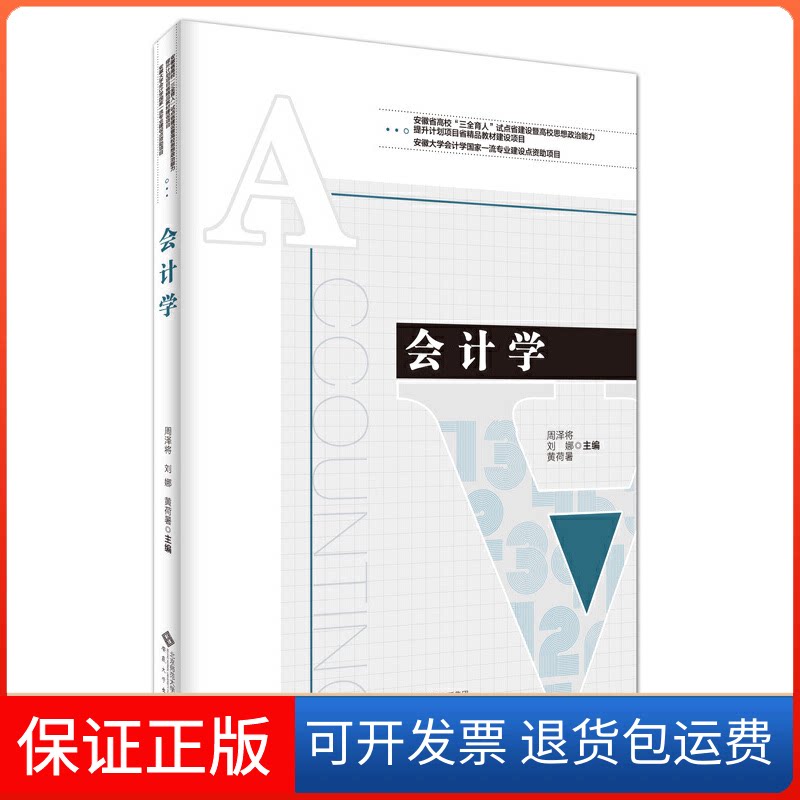 【保正版】会计学周泽将,刘娜,黄荷暑 主编安徽大学出版社9787566424594