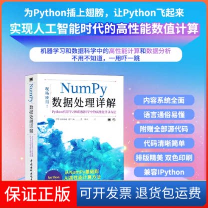 【保正版】Numpy数据处理详解——Python机器和数据科学中的高能计算[日]吉田拓真,尾原飒著,陈欢 译中国水利水电出版社
