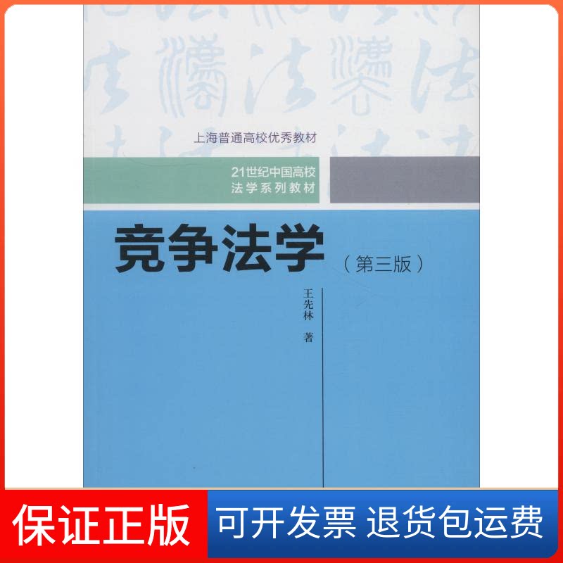 【保正版】竞争法学(第3版)王先林 著作中国人民大学出版社9787300260846