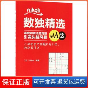 Nikoli数独精选AAA2Nikoli科学出版 新书 社 正版