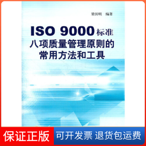 【保正版】ISO9000标准八项质量管理原则的常用方法和工具梁国明中国标准出版社9787506664073