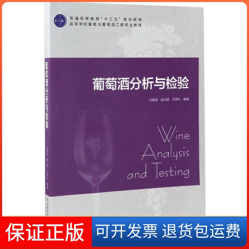 【保正版】葡萄酒分析与检验马佩选,寇立娟,王晓红 编著 著作中国轻工业出版社9787518412877