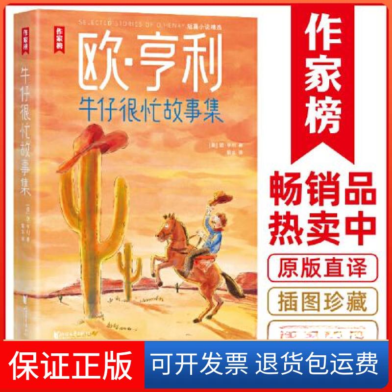 【保正版】牛仔很忙故事集 欧·亨利短篇小说精选[美]欧·亨利浙江文艺出版社9787533970796