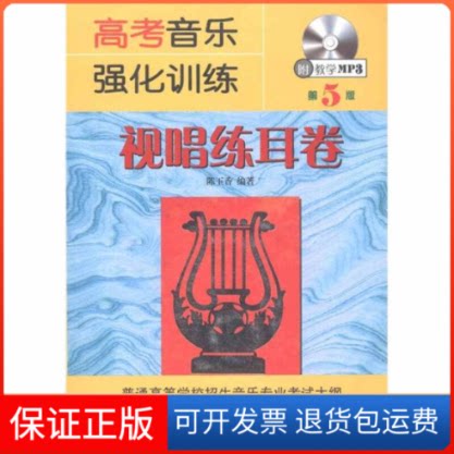 【保正版】高考音乐强化训练(视唱练耳卷)D7版陈玉香湖南文艺出版社9787540443788