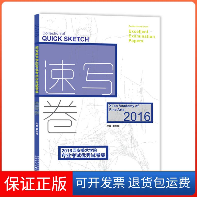 【正版】2016西安美术学院专业试卷集 速写卷姜怡翔陕西人民美术出版社9787536833531