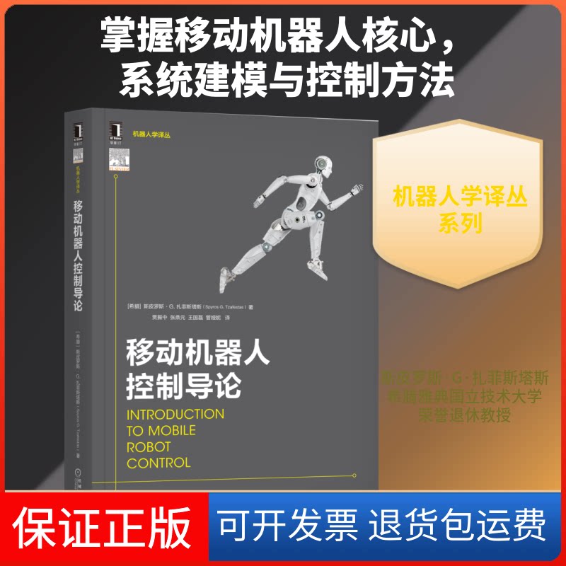 【保正版】移动机器人控制导论[希腊] 斯皮罗斯·G·扎菲斯塔斯（Spyros G Tzafestas） 著 贾振中 张鼎元 王国磊 管娅妮 译 译