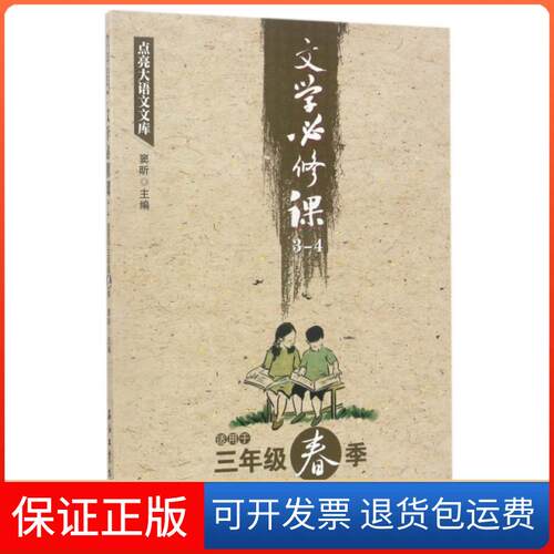 【保正版】文学必修课(3-4适用于3年级春季)/点亮大语文文库窦昕石油工业出版社9787518318438