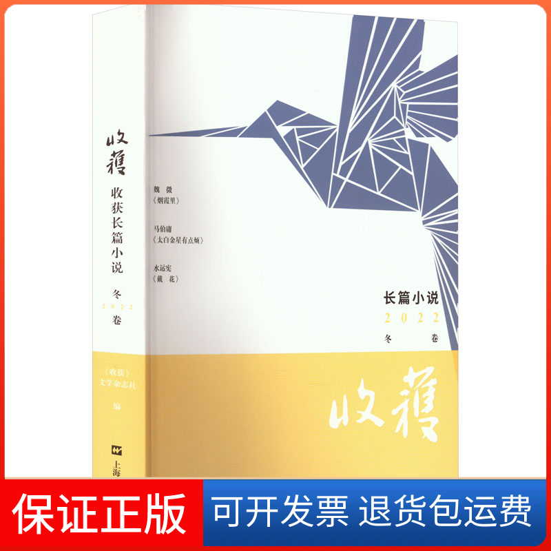 【保正版】收获长篇小说 2022 冬卷《收获》文学杂志社上海文艺出版社9787532185795