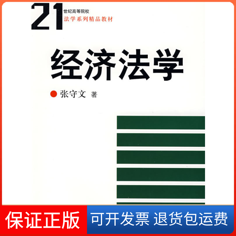 【保正版】经济法学张守文中国人民大学出版社9787300099538