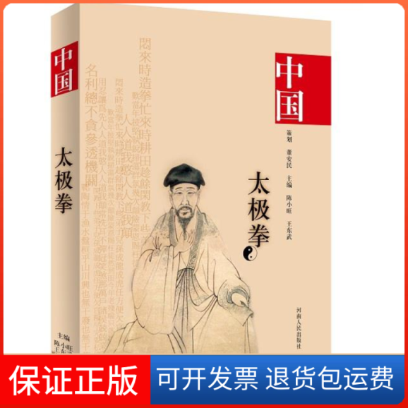 【保正版】中国陈氏太极拳(精)陈小旺 王东武河南人民出版社9787215053595