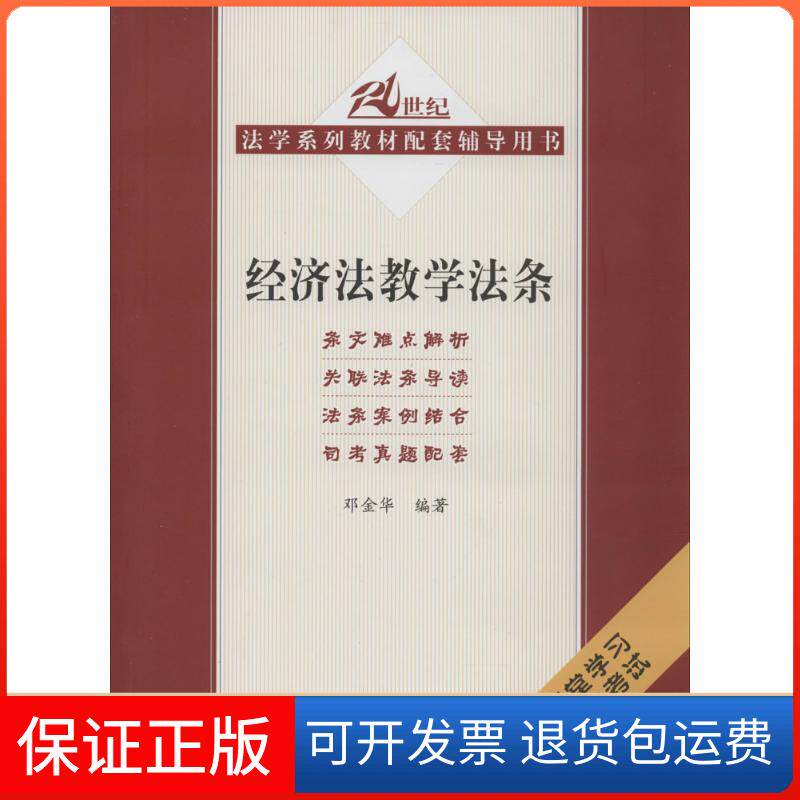 【保正版】经济法教学法条（21世纪法学系列教材配套辅导用书）邓金华 著中国人民大学出版社9787300188515