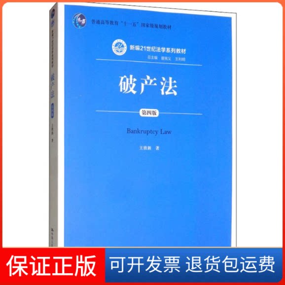 【保正版】破产法 第4版王欣新 著中国人民大学出版社9787300275215