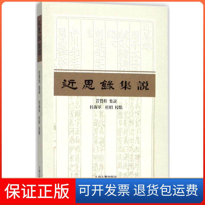 【保正版】近思录集说管赞程上海古籍出版社9787532587629