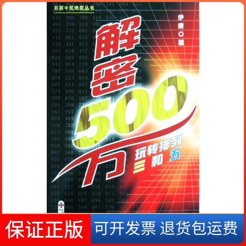 【正版】解密500万(玩转排列三和五)/彩票中奖绝招丛书伊康海天9787807473589