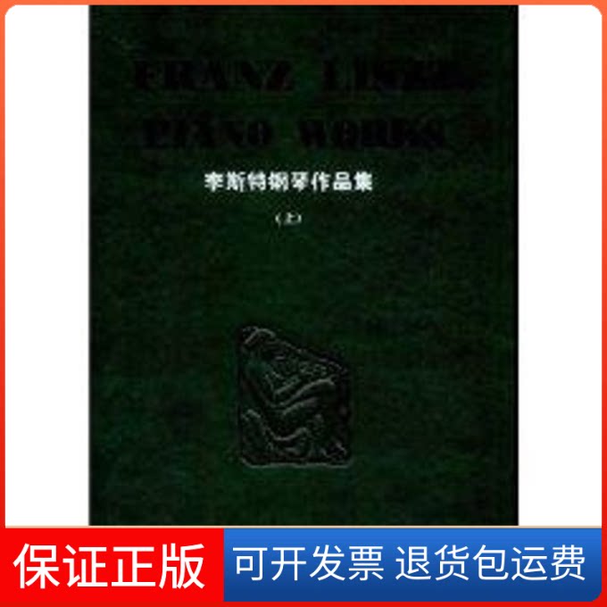 【保正版】李斯特钢琴作品集(上)(精装版)(德)布索尼湖南文艺出版社9787540440466