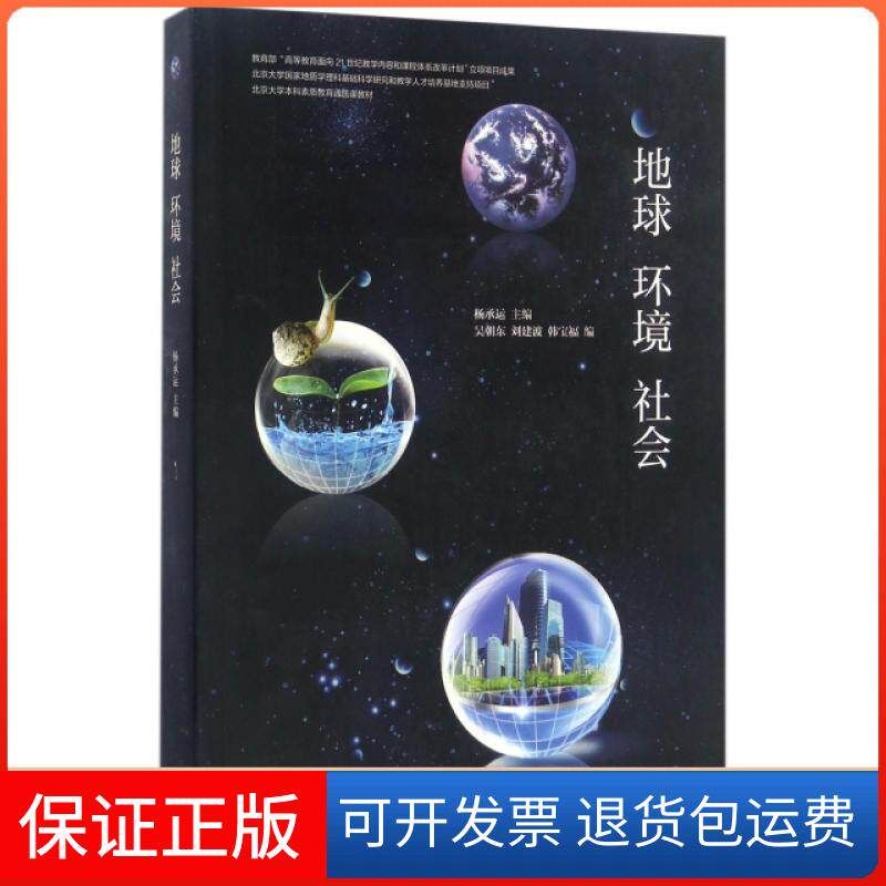 【保正版】地球环境社会(北京大学素质教育通选课教材)杨承运高等教育9787040457957