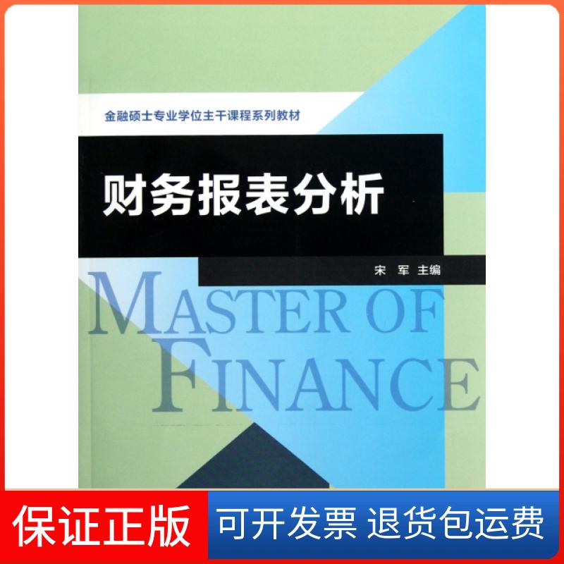 【保正版】财务报表分析(金融硕士专业主干课程系列教材)宋军复旦大学出版社9787309091434