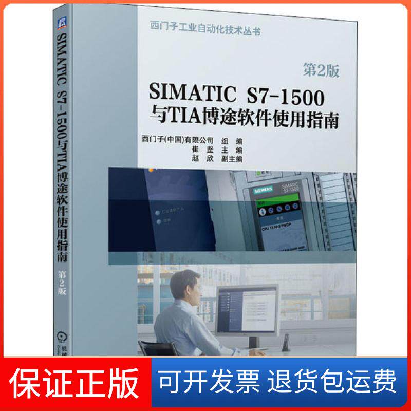 【保正版】SIMATIC S7-1500与TIA博途软件使用指南 第2版崔坚机械工业出版社9787111653486