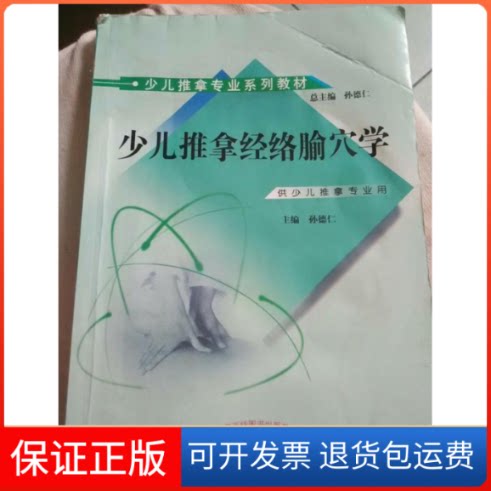 【保正版】少儿推拿经络腧穴学孙德仁 编中国医出版社9787513213424