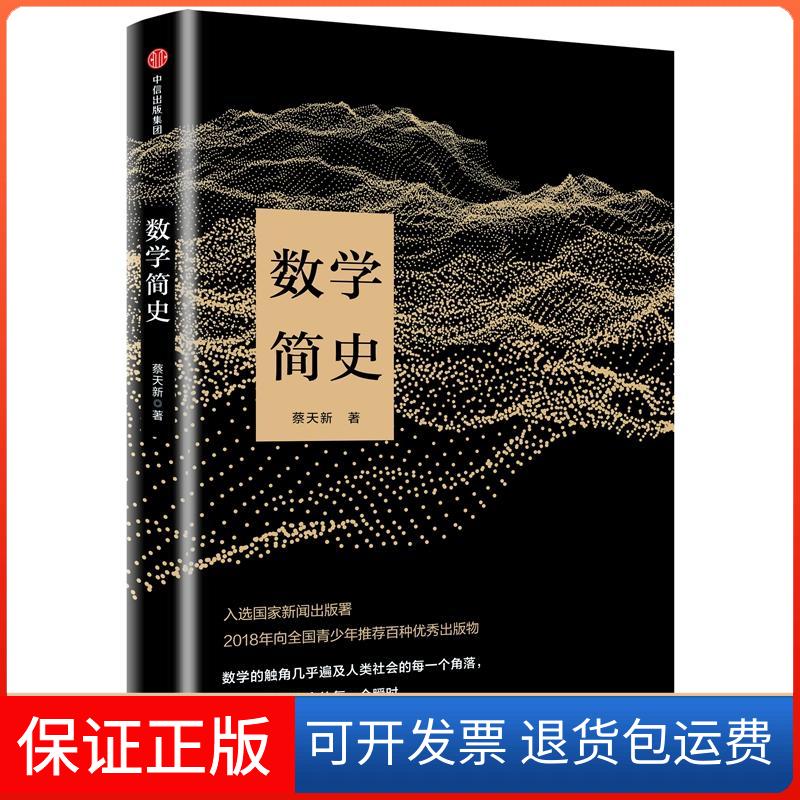 【保正版】数学简史蔡天新 著中信出版社9787508679464