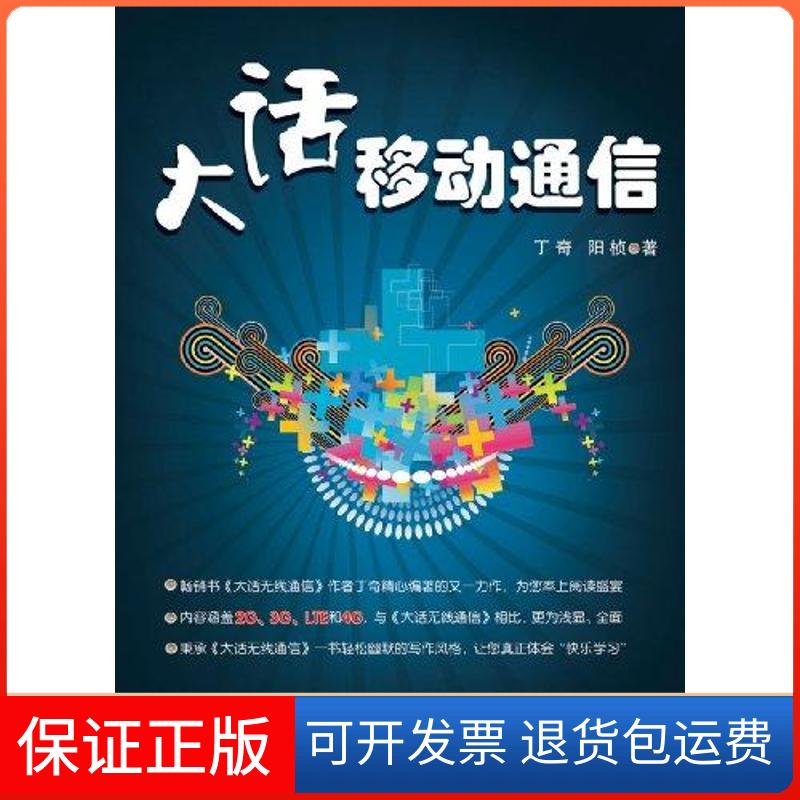 【保正版】大话移动通信丁奇 阳桢 著人民邮电出版社9787115262066