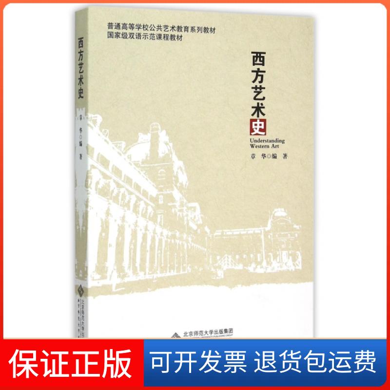 【保正版】普通高等学校公共艺术教育系列教材·双语示范课程教材：西方艺术史 [Understanding Western Art]章华 著