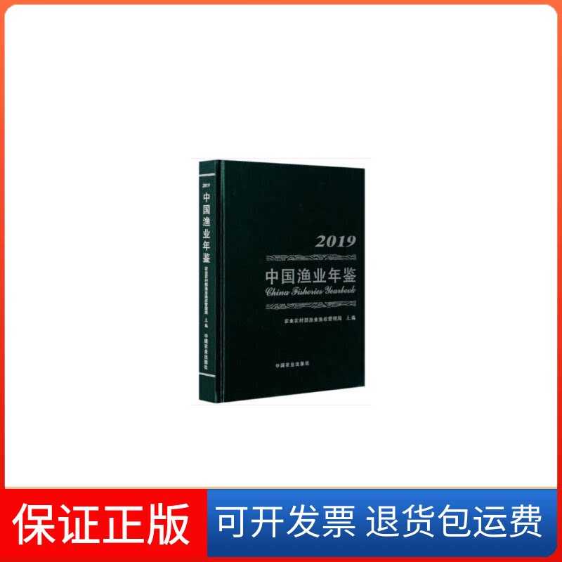 【保正版】中国渔业年鉴 2019农村渔业渔政管理局 编中国农业出版社9787109269644
