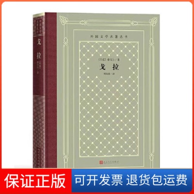 【保正版】网格本·戈拉（外国文学名著丛书）[印度]泰戈尔著；刘寿康译人民文学出版社9787020165308