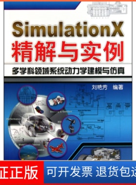 【保正版】SimulationX精解与实例多学科领域系统动力学建模与刘艳芳机械工业出版社9787111313717