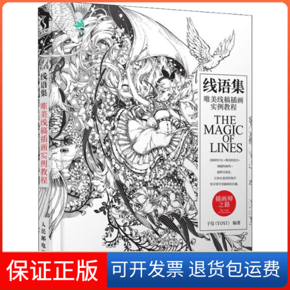 【保正版】线语集 唯美线稿插画实例教程子仪 著人民邮电出版社9787115490506