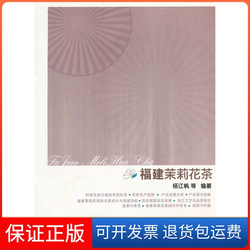 【正版】福建茉莉花茶杨江帆　等编著厦门大学出版社9787561530610