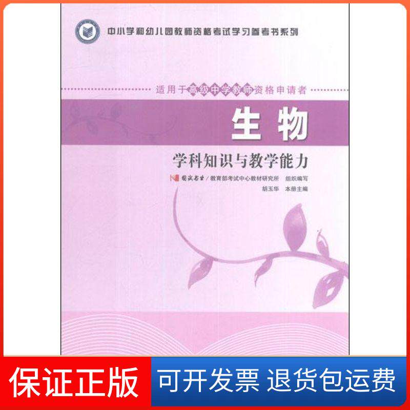 【保正版】中小学和幼儿园教师资格参考书系列.生物学科知识与教学能力(适用于高级中学教师资格申请者)胡玉华 编 著