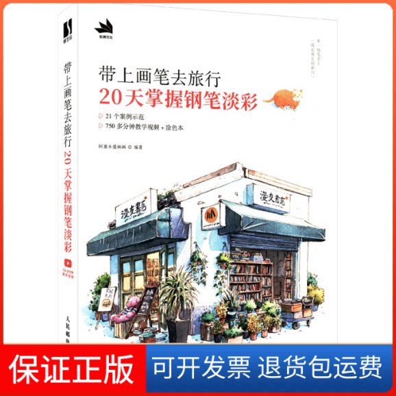 【保正版】带上画笔去旅行 20天掌握钢笔淡彩阿童木爱画画人民邮电出版社9787115580948