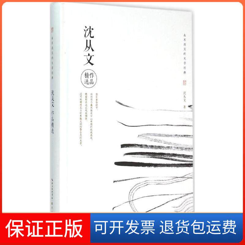 【正版】沈从文作品精选沈从文崇文书局9787540340865