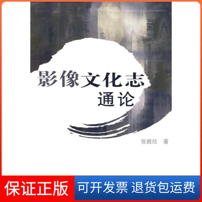 【正版】影像文化志通论张雅欣中国广播电视出版社9787504354679