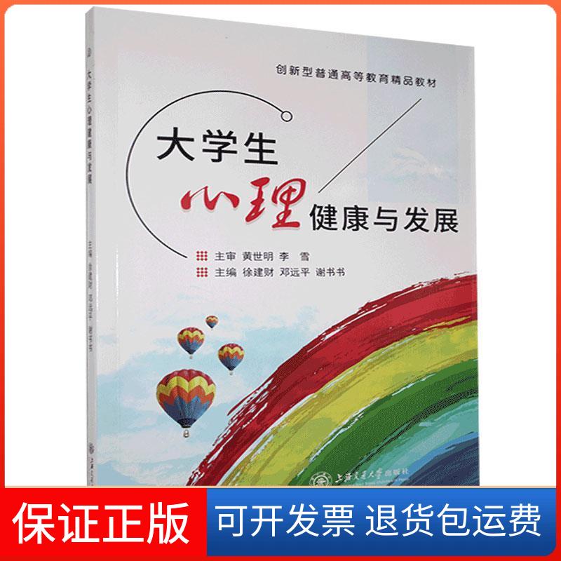 【保正版】大学生心里健康与发展徐建财,邓远平,谢书书上海交通大学出版社9787313244703