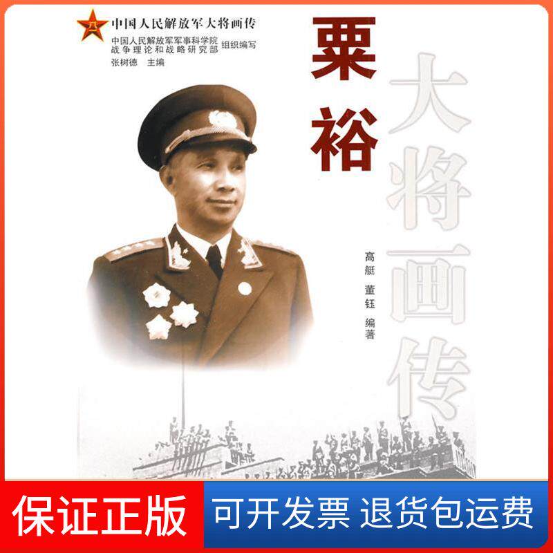 【保正版】粟裕大将画传高艇 董钰四川人民出版社9787220078149