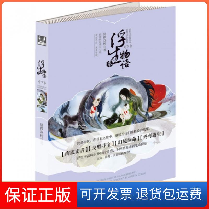 【保正版】浮生物语(3下)裟椤双树中国致公9787514507065