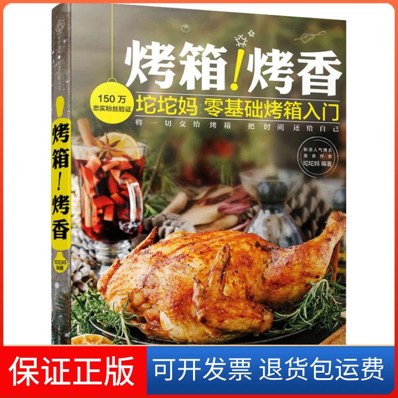 【保正版】烤箱!烤香坨坨妈 著江苏科学技术出版社9787553796802