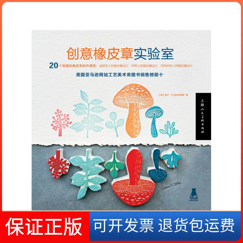 【保正版】创意橡皮章实验室(美)格宁.D.兹拉特基斯(Geninne D.Zlatkis) 著;钱敏 译 著上海人民美术出版社9787532293605