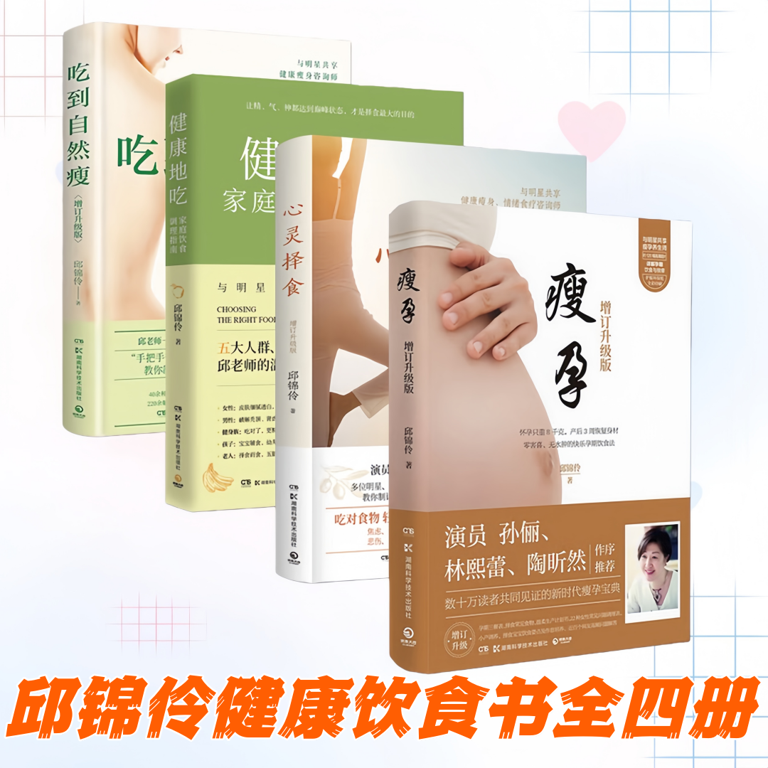 邱锦伶健康饮食书全四册】心灵择食+健康地吃+吃到自然瘦+瘦孕 2023增订升级版 邱锦伶 养生咨询师 中医养生保健食疗月子餐食谱