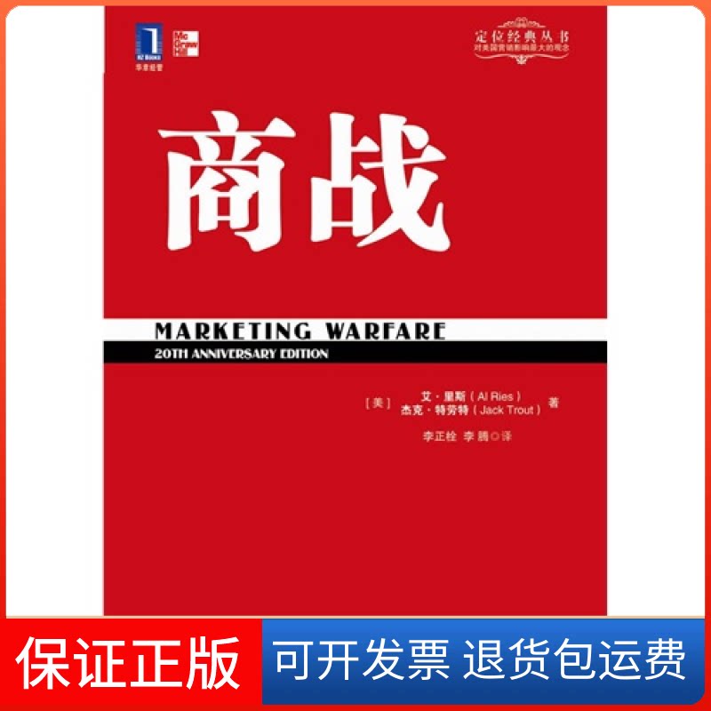 【保正版】特劳特经典丛书——商战特劳特机械工业出版社9787111326717