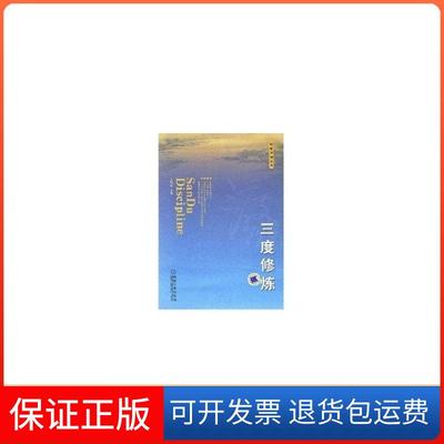 【保正版】和君咨询丛书三度修炼王明夫机械工业出版社