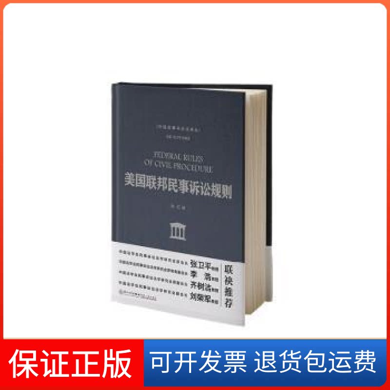【保正版】美国联邦民事诉讼规则张卫平,齐树洁 编 齐玎 译厦门大学出版社9787561590508