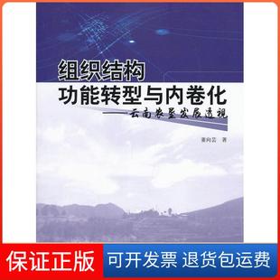 【保正版】组织结构功能转型与内卷化:云南农垦发展透视董向芸人民出版社9787010117423