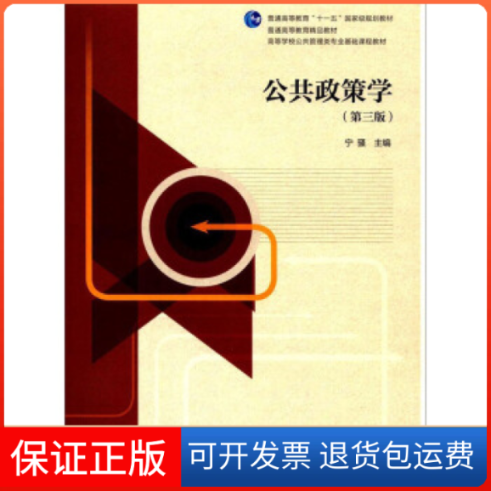 【保正版】公共政策学(第三版)宁骚高等教育出版社9787040484793