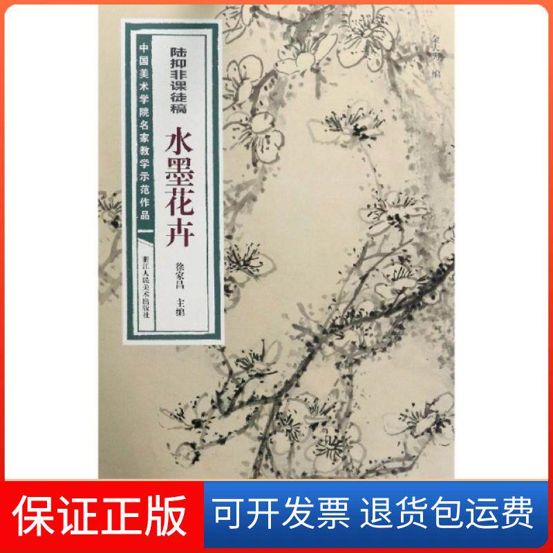 【保正版】陆抑非课徒稿水墨花卉/中国美术学院名家教学示范作品编者:金大为|责编:王雄伟//傅笛扬|总主编:徐家昌浙江人美