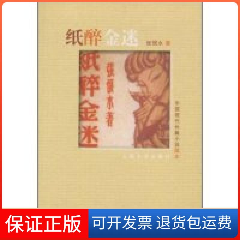 【保正版】纸醉金迷/中国现代长篇小说藏本(中国现代长篇小说藏本)张恨水人民文学出版社9787020065820
